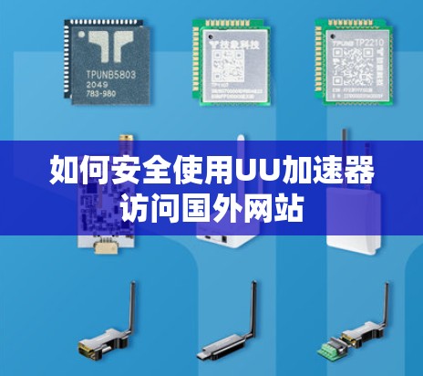 如何安全使用UU加速器访问国外网站