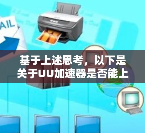 基于上述思考，以下是关于UU加速器是否能上国外网站的逐步解释