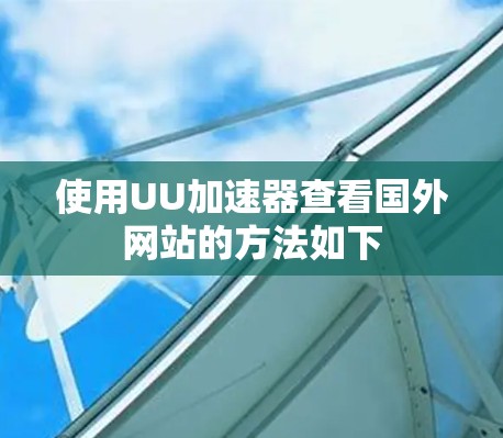 使用UU加速器查看国外网站的方法如下