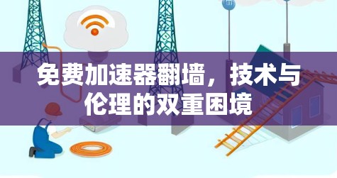 免费加速器翻墙，技术与伦理的双重困境