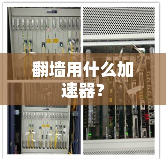 翻墙用什么加速器？