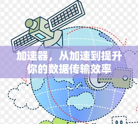 加速器，从加速到提升你的数据传输效率
