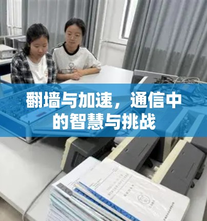 翻墙与加速，通信中的智慧与挑战