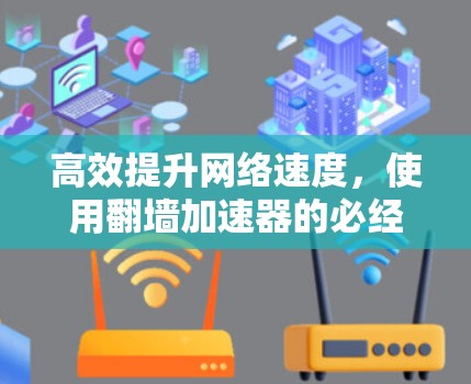 高效提升网络速度，使用翻墙加速器的必经之路