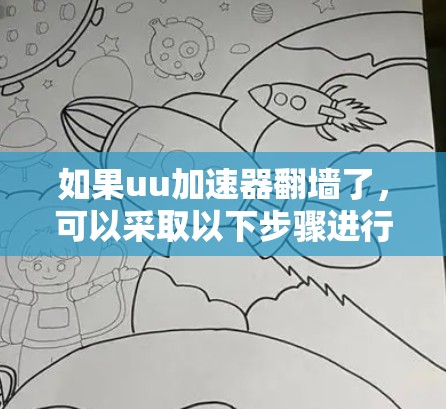 如果uu加速器翻墙了，可以采取以下步骤进行处理