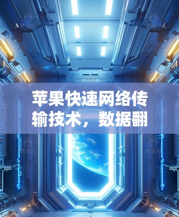苹果快速网络传输技术，数据翻墙背后的通信创新