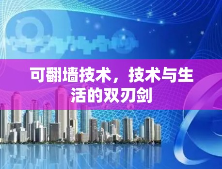 可翻墙技术，技术与生活的双刃剑