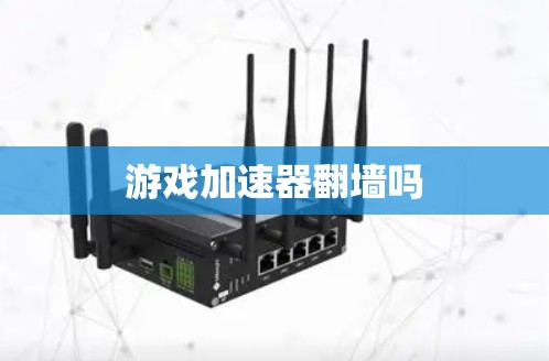 游戏加速器翻墙吗