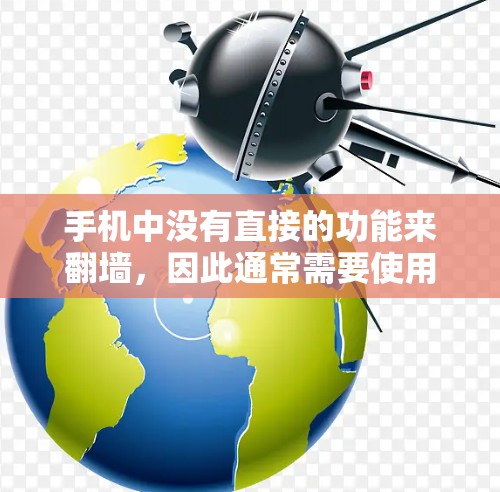 手机中没有直接的功能来翻墙，因此通常需要使用开发者工具来实现翻墙功能。以下是使用开发者工具实现翻墙的步骤