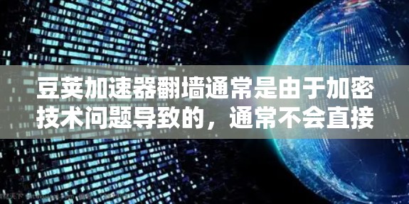 豆荚加速器翻墙通常是由于加密技术问题导致的，通常不会直接导致资源无法下载，而是隐藏下载链接。以下是一步步的解决方法