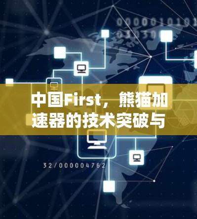 中国First，熊猫加速器的技术突破与未来展望
