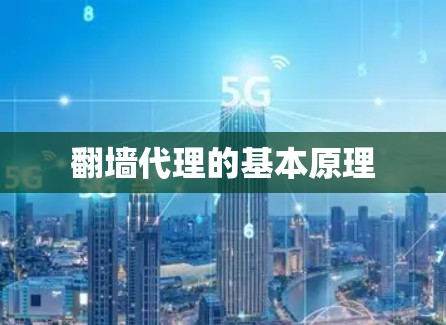 翻墙代理的基本原理