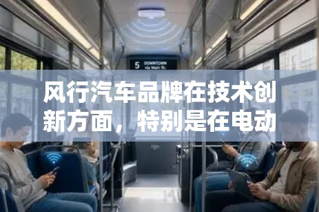 风行汽车品牌在技术创新方面，特别是在电动化和智能化领域，确实采用了翻墙技术来优化车辆功能和数据管理。以下是详细的解释