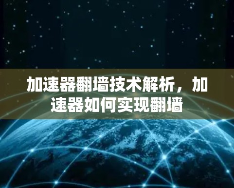 加速器翻墙技术解析，加速器如何实现翻墙