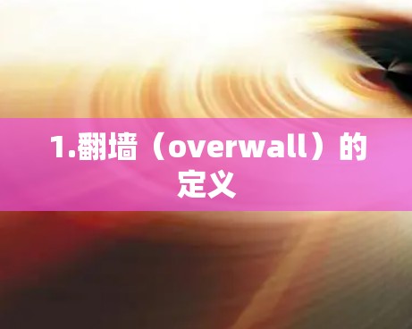 1.翻墙（overwall）的定义