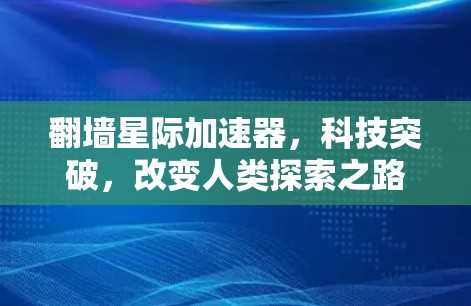 翻墙星际加速器，科技突破，改变人类探索之路