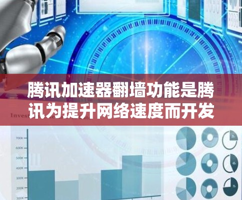 腾讯加速器翻墙功能是腾讯为提升网络速度而开发的工具，旨在通过移动文件到另一个服务器以加快下载速度。以下是对该功能的详细指南