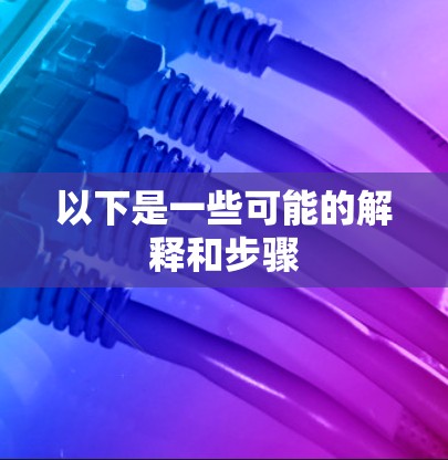 以下是一些可能的解释和步骤