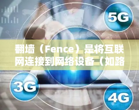 翻墙（Fence）是将互联网连接到网络设备（如路由器、交换机等）的过程。视频加速器（Fence Accelerator）是为了加速翻墙过程而设计的工具。以下是一些常见的翻墙视频加速器推荐