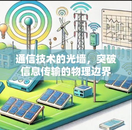 通信技术的光墙，突破信息传输的物理边界
