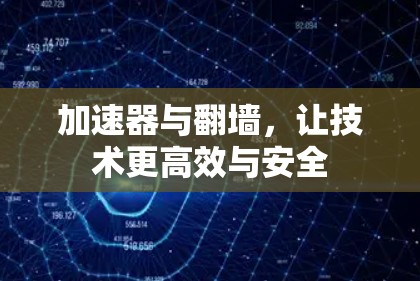 加速器与翻墙，让技术更高效与安全