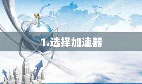 1.选择加速器