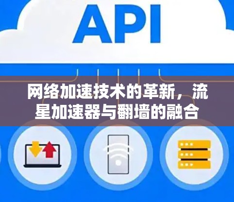 网络加速技术的革新，流星加速器与翻墙的融合