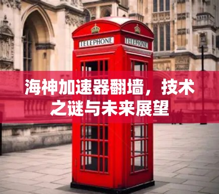 海神加速器翻墙，技术之谜与未来展望