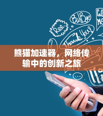 熊猫加速器，网络传输中的创新之旅