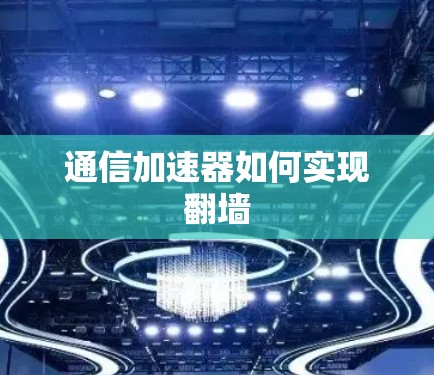 通信加速器如何实现翻墙