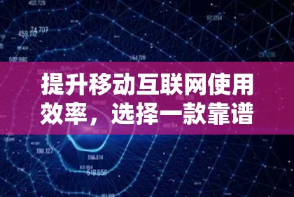 提升移动互联网使用效率，选择一款靠谱翻墙加速器