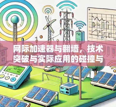 网际加速器与翻墙，技术突破与实际应用的碰撞与融合