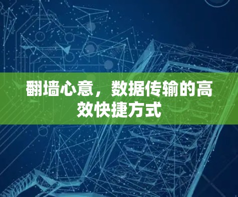 翻墙心意，数据传输的高效快捷方式