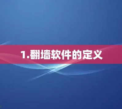 1.翻墙软件的定义