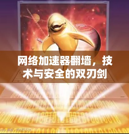网络加速器翻墙，技术与安全的双刃剑