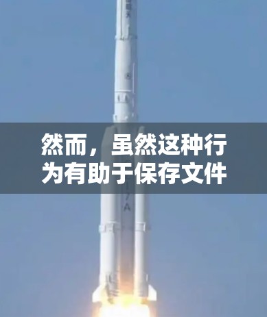然而，虽然这种行为有助于保存文件，但也可能存在一些潜在的问题