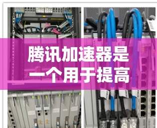 腾讯加速器是一个用于提高网络速度和处理文件传输的工具。它可以帮助用户更快地访问网络资源，包括翻墙功能，用于访问外部网页、视频等资源。以下是一些关于腾讯加速器和翻墙的常见问题及解答
