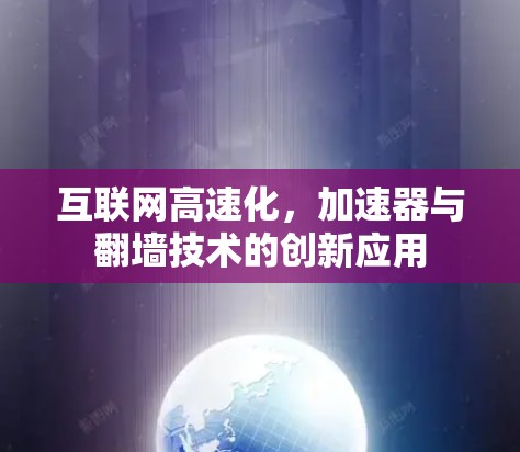 互联网高速化，加速器与翻墙技术的创新应用