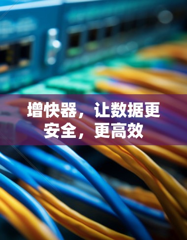 增快器，让数据更安全，更高效