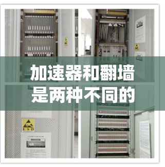 加速器和翻墙是两种不同的网络绕过工具，各有其特定的应用场景和使用方法。以下是它们的区别和适用情况的详细说明