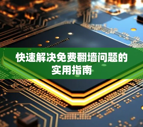 快速解决免费翻墙问题的实用指南