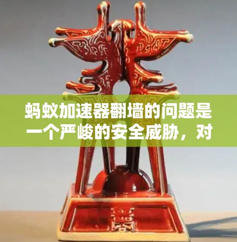 蚂蚁加速器翻墙的问题是一个严峻的安全威胁，对企业的运营和数据安全造成严重影响。为了应对这一挑战，蚂蚁需要采取多项措施来确保企业的数据不会因加速器连接问题而受到影响。以下是蚂蚁应采取的步骤