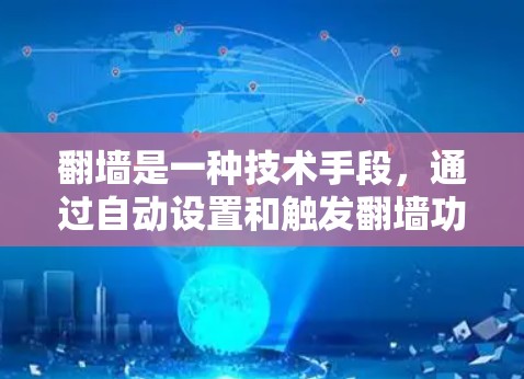 翻墙是一种技术手段，通过自动设置和触发翻墙功能来加速移动设备。以下是对翻墙工具的详细分析和步骤指南