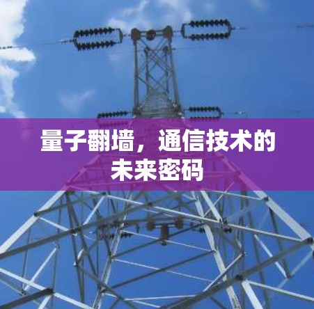 量子翻墙，通信技术的未来密码