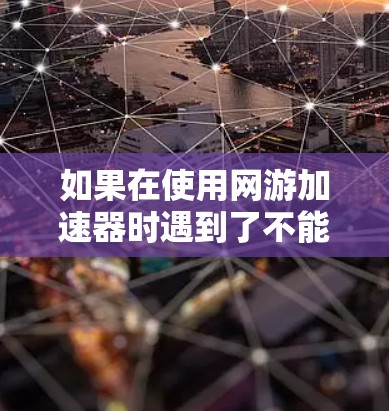 如果在使用网游加速器时遇到了不能翻墙的问题，您可以按照以下步骤进行处理