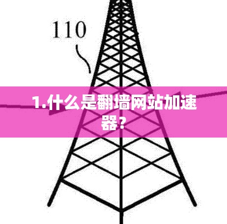 1.什么是翻墙网站加速器？