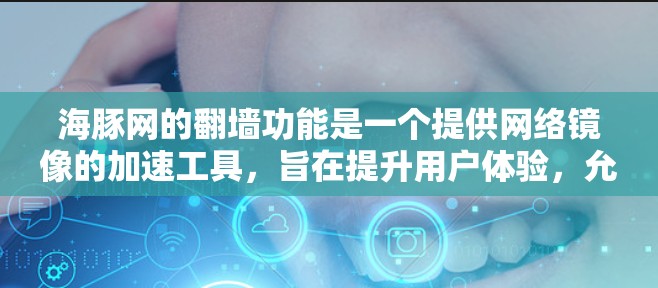 海豚网的翻墙功能是一个提供网络镜像的加速工具，旨在提升用户体验，允许用户访问未经访问的网站资源。以下是对该功能的详细分析