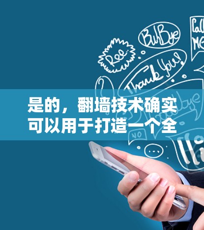 是的，翻墙技术确实可以用于打造一个全民餐厅加速器，让顾客和餐厅之间能够更高效、便捷地互动。以下是一个可能的解决方案框架，帮助你理解如何将翻墙技术应用到餐厅管理中
