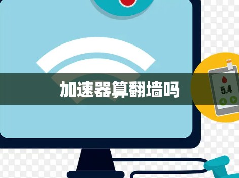 加速器算翻墙吗