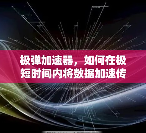 极弹加速器，如何在极短时间内将数据加速传输到目标网络